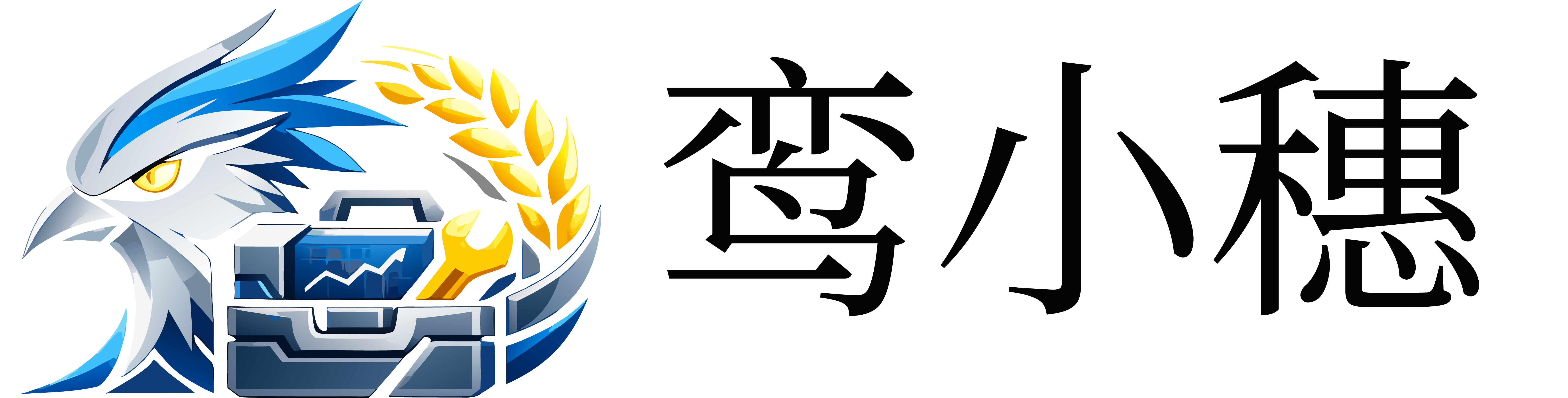 鸾小穗工具箱